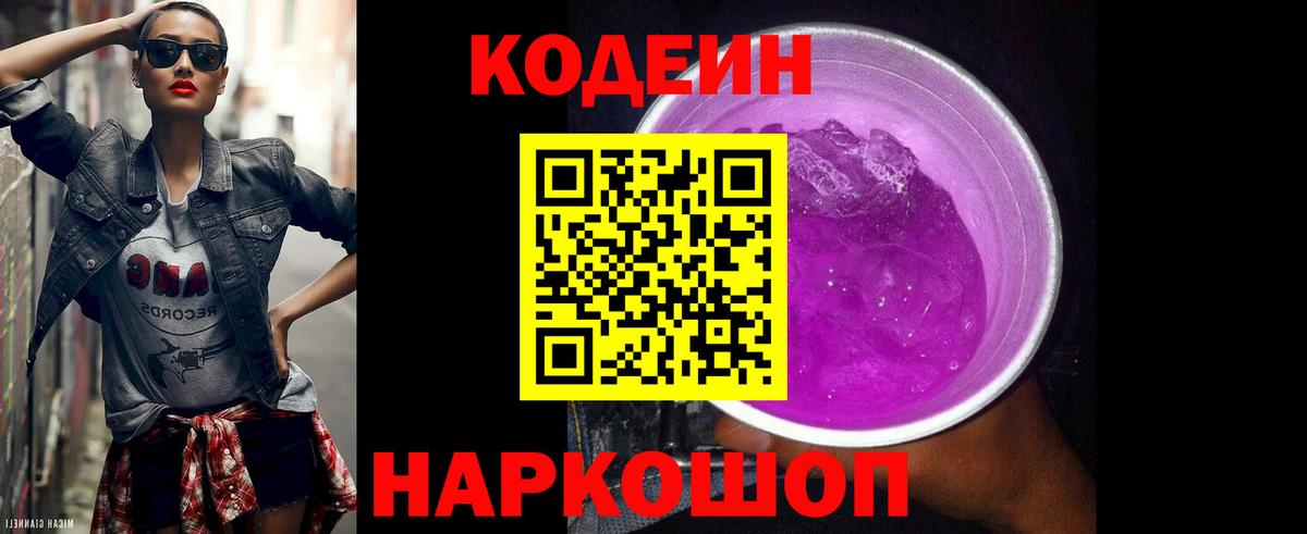 Кодеин Purple Drank  Кодеиновый сироп Lean Purple Drank  Вход с VPN  Истра 