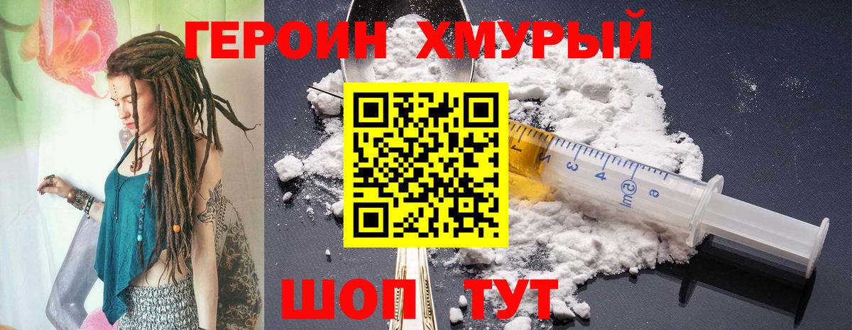 ГЕРОИН Heroin Истра
